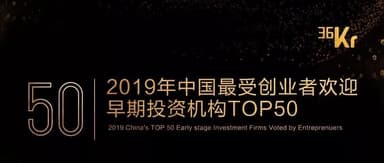 连续3年获评36氪最受创业者欢迎背后,我们如何理解投资人与创业者的关系