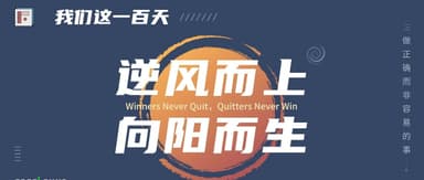 我们过去这100天:逆风而上,向阳而生