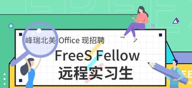 北美FreeS Fellow第一期招募令 | 欢迎来到由好奇心和价值创造驱动的创投世界