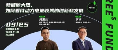 【Streaming Sept. 25】Li Feng in Conversation with Feng Yuchuan of QingTao Energy | With New Energy in the Spotlight, How to View Innovation and Development in the Power Battery Sector