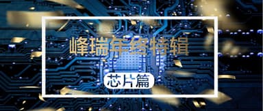 FreeS Fund Year-End Special | 2019: China's Homegrown Chips — From Shadows to the Spotlight