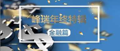 FreeS Fund Year-End Special | Fintech 2019: What Opportunities Exist in a Tight Regulation Cycle?