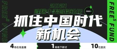 FreeS Fund China-US Venture Capital Forum Registration Now Open | Seizing New Opportunities in China's Era