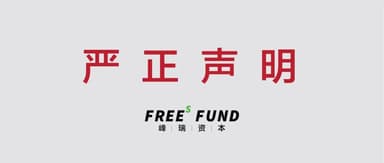峰瑞资本严正声明