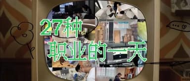 27种职业的一天 | 峰瑞五一特别篇