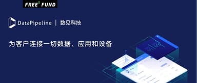 服务星巴克、龙湖地产,DataPipeline获数千万人民币A+轮融资 | 峰瑞融资新闻