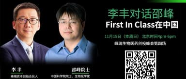 李丰对话邵峰院士:First In Class在中国 | 报名最后2天