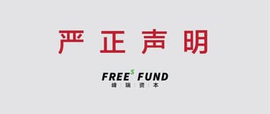 严正声明