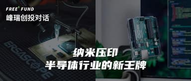 从光刻机到纳米压印,半导体行业拐角处的挑战与机遇 | 峰瑞创投对话
