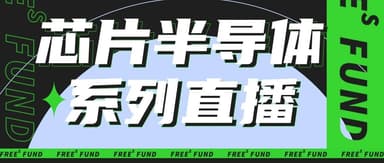明早09:30开播 | 听曦智科技沈亦晨和峰瑞李丰聊光子芯片的当下与未来