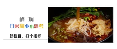 4分钟看懂方便速食爆红的秘密 | 峰瑞日常商业小思考