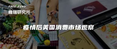 A Trip to the US Revealed New Opportunities in 6 Consumer Sub-sectors | FreeS Research