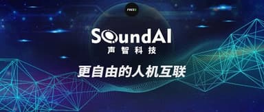 FreeS Fund Angel-Round Portfolio Company SoundAI Technology Closes RMB 200 Million Series B Round | FreeS Funding News