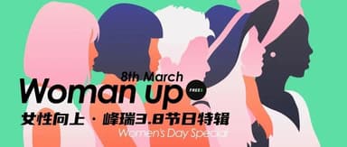 女性向上:创业世界里的18种声音 | 峰瑞3.8节特辑
