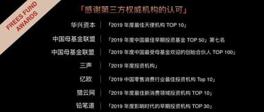 FreeS Fund Recognized with China Renaissance "2019 Top 10 Best Angel Investment Firms" and Multiple Other Accolades