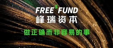 FengRui 2025 Year-End Review: Staying True to First Principles, Resiliently Navigating Cycles