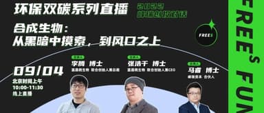 【明早开播】对话蓝晶微生物 | 合成生物:从黑暗中摸索,到风口之上