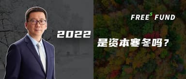 Will 2022 Be a Capital Winter? | Li Feng Column