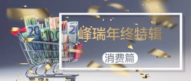 FreeS Fund Year-End Special | Navigating the Consumer Cycle: 19 Stories That Broke Through the Fog