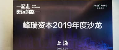 FreeS Fund Sets Up Shop in Shanghai, New Office Now Operational