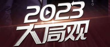 See you tonight at 7:30 | Yiren Tang Ning and FreeS Fund's Li Feng look ahead to 2023