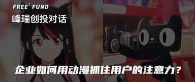 短视频,是国漫超越迪士尼的弯道吗?| 峰瑞创投对话