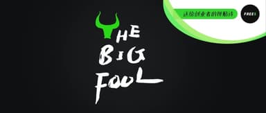 一首送给创业者的拼贴诗,我们一起带着做笨蛋的勇气
