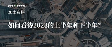 Li Xiang x Li Feng: Stripping Away the Emotion, Let's Talk About Economic Variables for the Second Half of 2023 | Li Feng Column