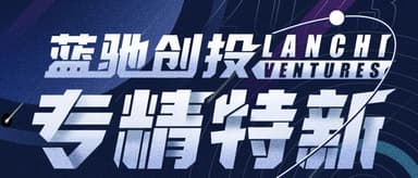 别问,问就是硬核!一图览尽蓝驰家族专精特新全景|新年特辑①