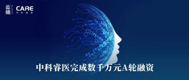 中科睿医完成数千万元A轮融资,推动构筑神经系统疾病智能诊疗新基建|蓝驰家族