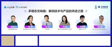多模态交响曲:技术与产品如何共进?|蓝驰x火山活动回顾