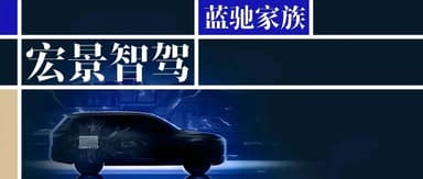 宏景智驾完成数亿元C1轮融资,加速智能驾驶方案量产落地与全球市场拓展|蓝驰家族
