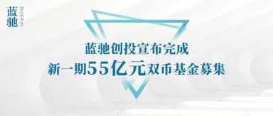BlueRun Ventures Closes New RMB 5.5 Billion Dual-Currency Fund