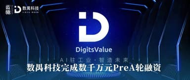 蓝驰创投独家投资,CAX工业软件数禺科技完成数千万元PreA轮融资|蓝驰家族
