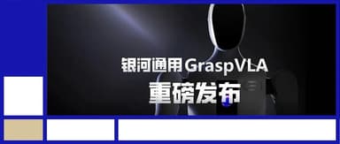 BlueRun Ventures Family Headlines | Galaxy Universal Unveils GraspVLA, the World's First End-to-End Embodied Grasping Foundation Model, Defining a New Paradigm for Fully Synthetic Large-Scale Pre-training!