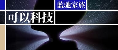 蓝驰持续加注,早期项目可以科技完成过亿元融资 | 蓝驰家族