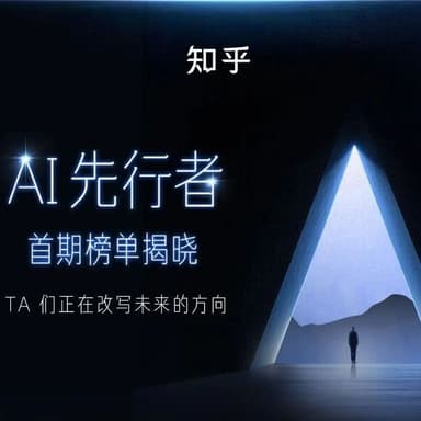 知乎「AI 先行者」首期榜单揭晓丨TA 们正在改写未来的方向