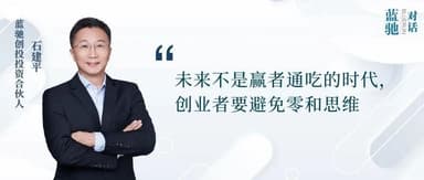 蓝驰创投石建平:与实体经济融合,Web3将迎来价值释放