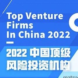 蓝驰创投蝉联界面「2022中国顶级风险投资机构」