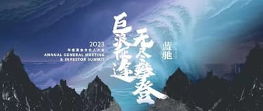 面对巨浪征途,我们无尽攀登|2023年度基金合伙人大会