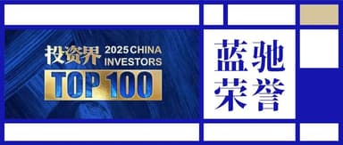 蓝驰创投陈维广获评2025「投资界TOP100」投资人