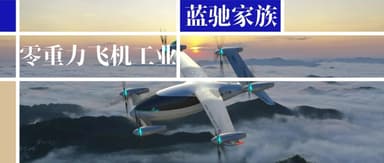 Zero Gravity Aircraft Industry Closes Nearly 100 Million Yuan in A++ Round to Accelerate eVTOL Commercialization | BlueRun Portfolio