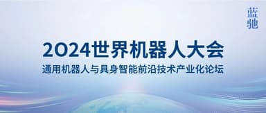 9 Days to Go! World Robot Conference × BlueRun Ventures | General-Purpose Robotics and Embodied AI Frontier Technology Industrialization Forum Set to Debut