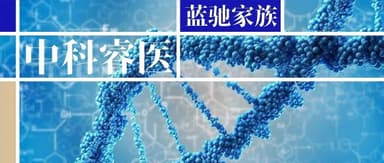 中科睿医成功完成A+轮融资|蓝驰家族