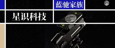 蓝驰创投领投,星识科技完成数千万元天使轮融资,聚焦AI远景观测|蓝驰家族