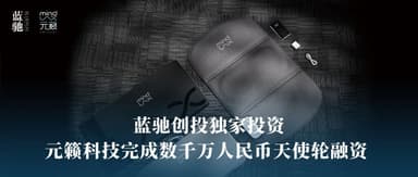 BlueRun Ventures Leads Exclusive Angel Round, Yuanlai Technology Raises Tens of Millions of RMB | BlueRun Ventures