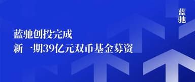 BlueRun Ventures Closes New Dual-Currency Fund at RMB 3.9 Billion