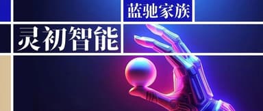 蓝驰、高瓴领投灵初智能,强化学习开启具身智能初纪元|蓝驰家族