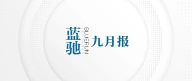 蓝驰9月 | 不拒众流,方为江海