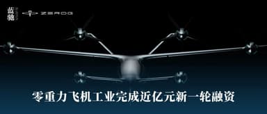eVTOL Startup ZeroG Aircraft Industry Closes Nearly RMB 100 Million New Funding Round | BlueRun Ventures